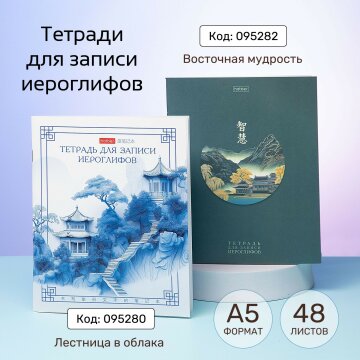 Тетради для записи иероглифов от Hatber: новые атмосферные дизайны! Тетради для записи иероглифов от Hatber: новые атмосферные дизайны!