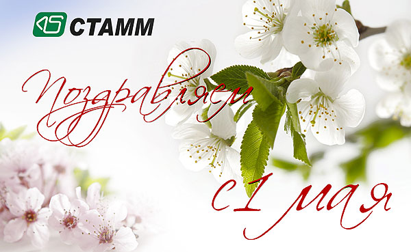 Поздравляем с 1 мая