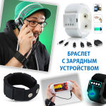 Браслет с зарядным устройством Браслет с зарядным устройством
