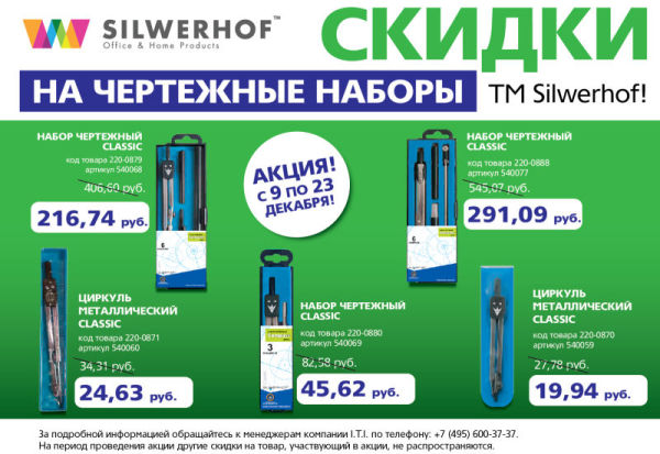 Скидки на чертежные наборы Silwerhof