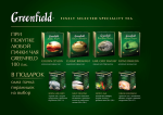 При покупке любой пачки чая Greenfield (100 пакетиков) - подарок!
