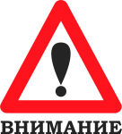 Внимание!