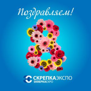 Поздравляем с прекрасным весенним праздником! Поздравляем с прекрасным весенним праздником!