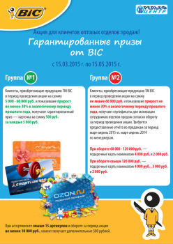Рельеф-Центр - Гарантированные призы от BIC