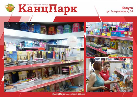 &laquo;КанцПарк&raquo; в Калуге