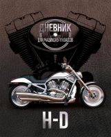 Дневник для мальчиков - ″Harley Moto″. Дневник для мальчиков - ″Harley Moto″.