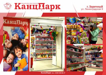 «КанцПарк» покоряет Урал «КанцПарк» покоряет Урал