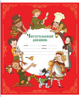 Культура ведения дневника. Часть I. Читательский дневник. Культура ведения дневника. Часть I. Читательский дневник.