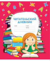 Культура ведения дневника. Часть I. Читательский дневник. Культура ведения дневника. Часть I. Читательский дневник.