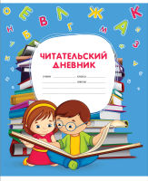 Культура ведения дневника. Часть I. Читательский дневник. Культура ведения дневника. Часть I. Читательский дневник.