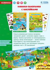 Новые книжки-панорамки Новые книжки-панорамки