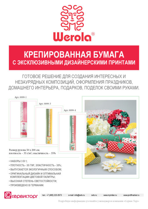 ����������� ������� ������ � TM Werola!
