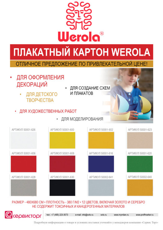 Долгожданное поступление плакатного картона TM Werola. Долгожданное поступление плакатного картона TM Werola.