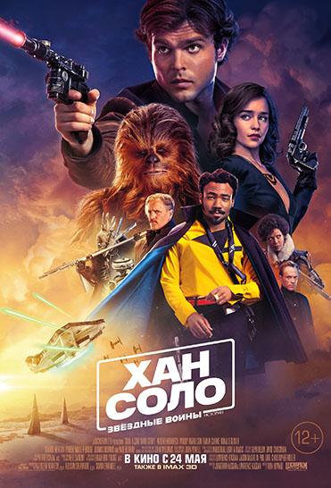 Маркетинговая поддержка Lucasfilm: ″Звездные войны: Хан Соло″ Маркетинговая поддержка Lucasfilm: ″Звездные войны: Хан Соло″