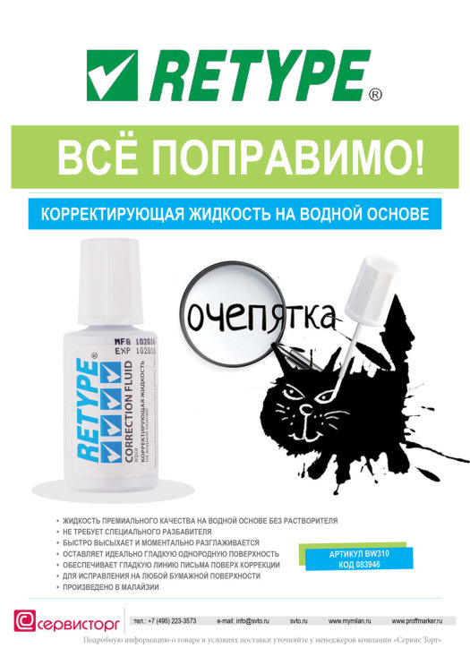 Корректирующая жидкость на водной основе TM RETYPE - отлично правит! Корректирующая жидкость на водной основе TM RETYPE - отлично правит!