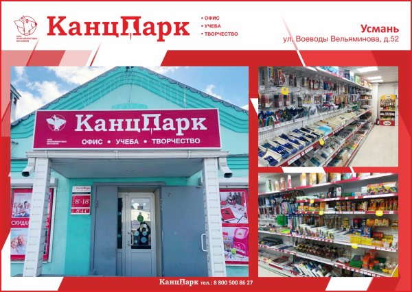 Первый КанцПарк в г. Усмань Первый КанцПарк в г. Усмань