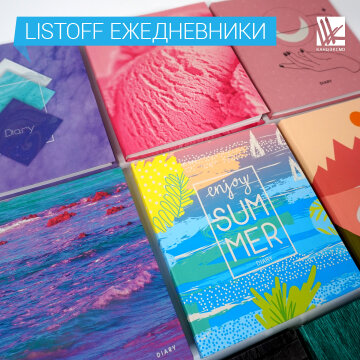 Ежедневники Listoff Ежедневники Listoff