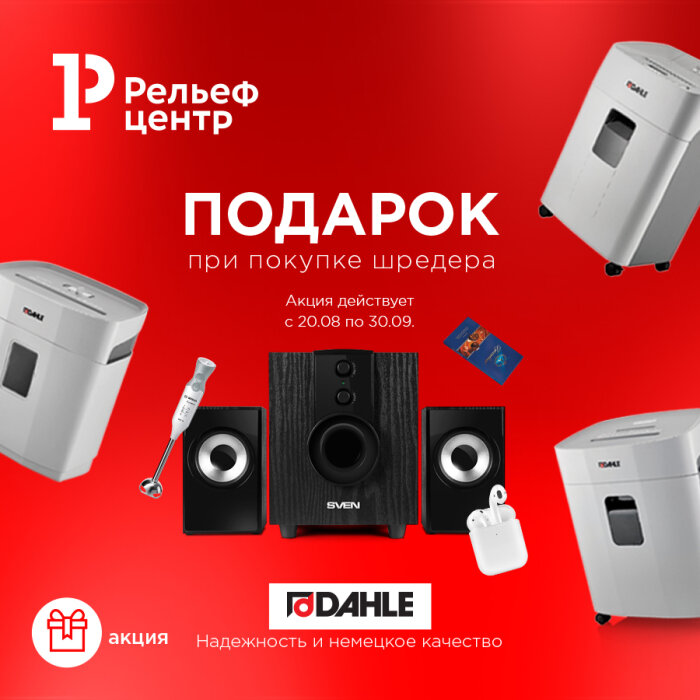 Акция: при покупке шредера Dahle подарок! Акция: при покупке шредера Dahle подарок!