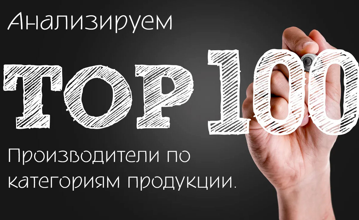 Анализируем ТОП 100 за 2021 год, строим прогнозы и делаем выводы. Производители. Анализируем ТОП 100 за 2021 год, строим прогнозы и делаем выводы. Производители.