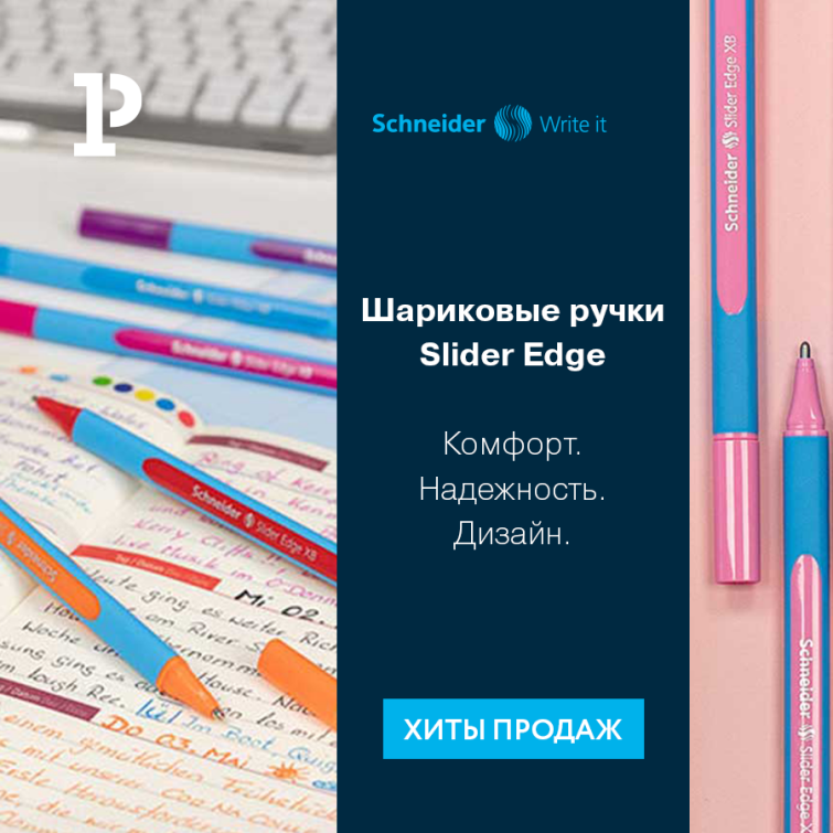 Хит продаж Schneider – ручка Slider Edge Хит продаж Schneider – ручка Slider Edge