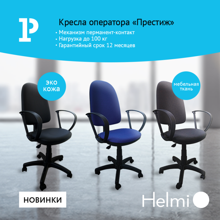 Популярное и доступное кресло «Престиж» теперь и в ассортименте Helmi Популярное и доступное кресло «Престиж» теперь и в ассортименте Helmi