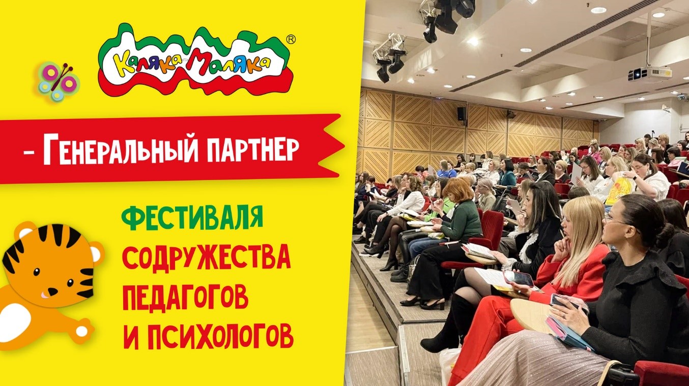 Каляка-Маляка генеральный партнер фестиваля содружества педагогов и психологов! Каляка-Маляка генеральный партнер фестиваля содружества педагогов и психологов!