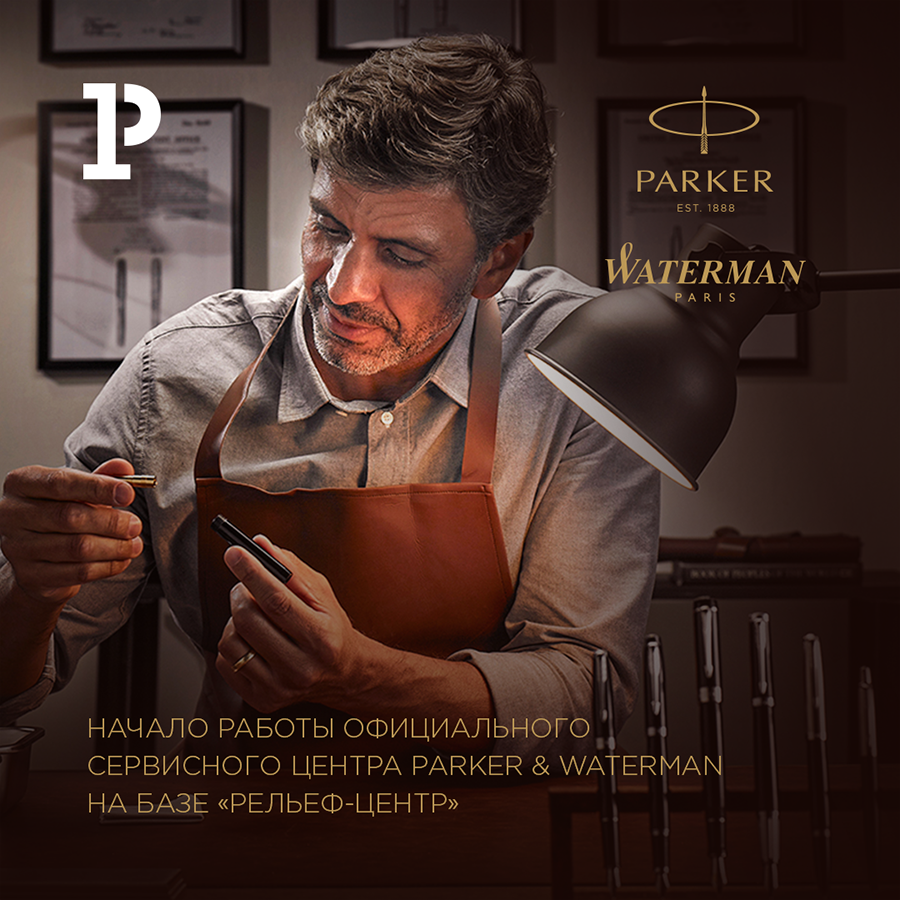 В Москве заработал официальный сервисный центр Parker и Waterman В Москве заработал официальный сервисный центр Parker и Waterman