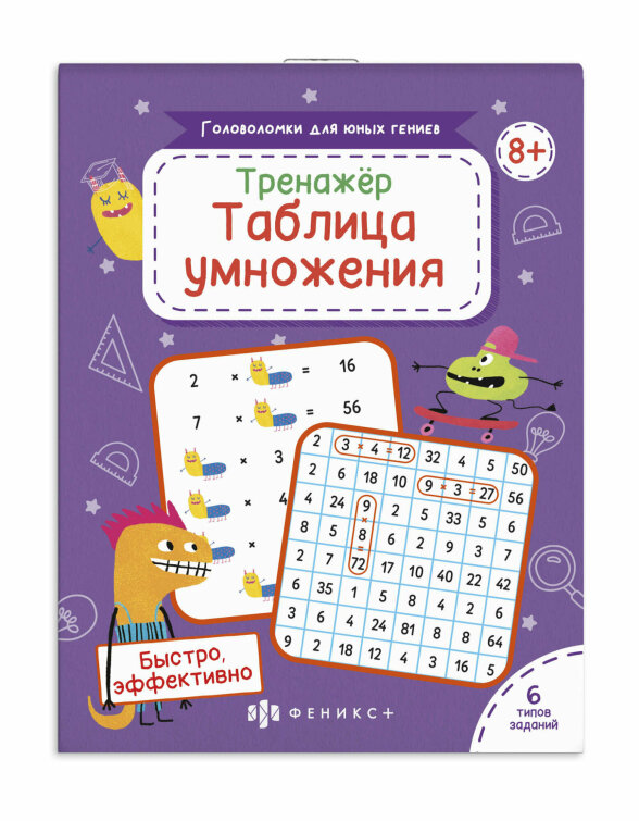Развивающая книжка-картинка для детей ″Головоломки для юных гениев″ ТАБЛИЦА УМНОЖЕНИЯ Развивающая книжка-картинка для детей ″Головоломки для юных гениев″ ТАБЛИЦА УМНОЖЕНИЯ