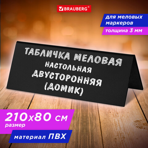 Табличка меловая настольная (домик) BRAUBERG Табличка меловая настольная (домик) BRAUBERG