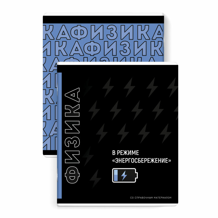 Тетрадь предметная арт. 67496/ ФИЗИКА /48 л Тетрадь предметная арт. 67496/ ФИЗИКА /48 л