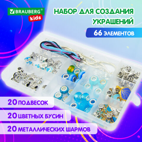 Набор для творчества BRAUBERG KIDS, 66 элементов, аквамарин Набор для творчества BRAUBERG KIDS, 66 элементов, аквамарин