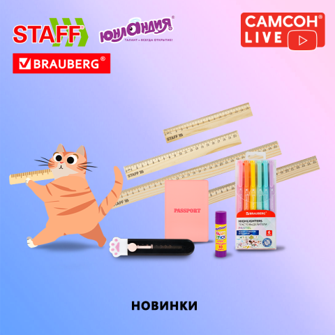 САМСОН LIVE: новинки BRAUBERG, STAFF и ЮНЛАНДИЯ САМСОН LIVE: новинки BRAUBERG, STAFF и ЮНЛАНДИЯ