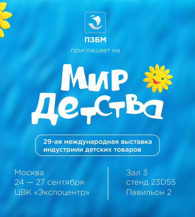 Приглашаем на выставку ″Мир Детства 2024″ Приглашаем на выставку ″Мир Детства 2024″