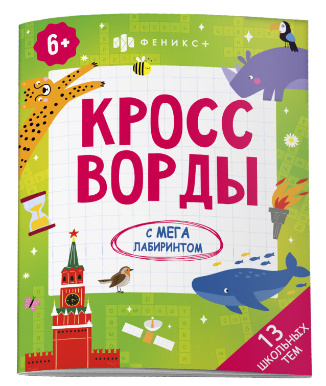 Книжка-раскраска для детей.″Кроссворды с мегалабиринтом″ Книжка-раскраска для детей.″Кроссворды с мегалабиринтом″