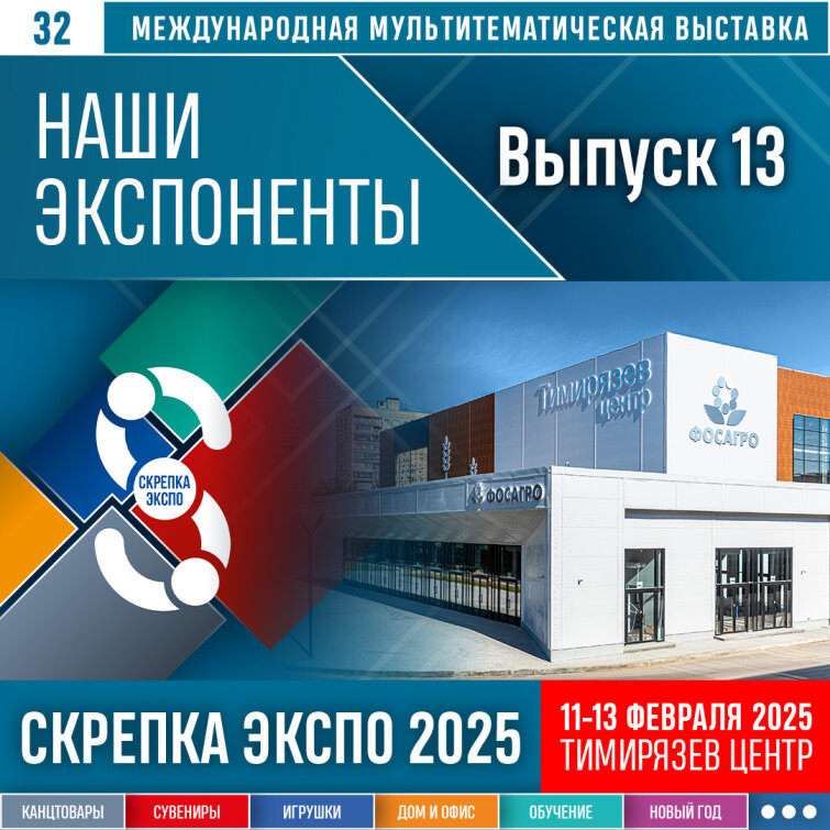 Представляем одиннадцатый выпуск участников выставки Скрепка Экспо 2025 Представляем одиннадцатый выпуск участников выставки Скрепка Экспо 2025