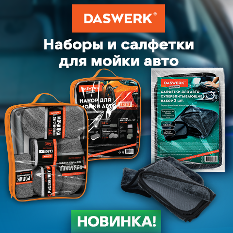 Набор для безупречной мойки автомобиля DASWERK! Набор для безупречной мойки автомобиля DASWERK!