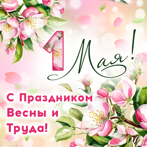 ГК ″САМСОН″ поздравляет с 1 Мая! ГК ″САМСОН″ поздравляет с 1 Мая!