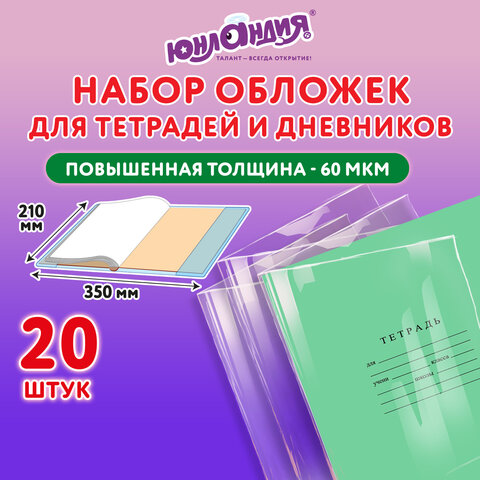 Обложки для тетрадей и дневников, ЮНЛАНДИЯ Обложки для тетрадей и дневников, ЮНЛАНДИЯ