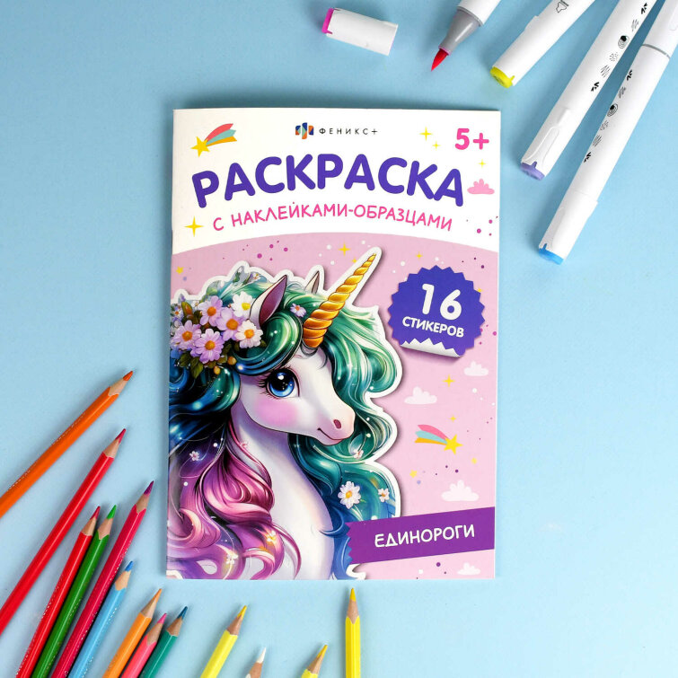 Книжка-раскраска для детей. Серия ″Раскраска с наклейками-образцами″ ЕДИНОРОГИ Книжка-раскраска для детей. Серия ″Раскраска с наклейками-образцами″ ЕДИНОРОГИ