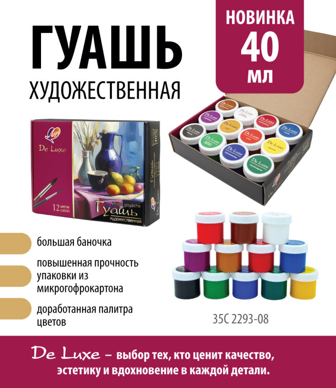 Новинка! Художественная гуашь De Luxe в увеличенном объёме Новинка! Художественная гуашь De Luxe в увеличенном объёме
