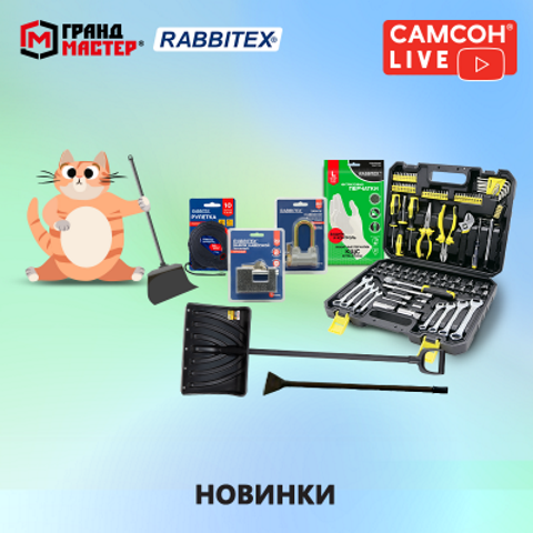 Самсон LIVE: инструменты и ручной инвентарь ГРАНДМАСТЕР и RABBITEX. Самсон LIVE: инструменты и ручной инвентарь ГРАНДМАСТЕР и RABBITEX.