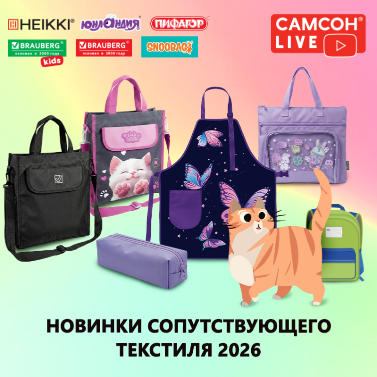 САМСОН LIVE: новинки сопутствующего текстиля САМСОН LIVE: новинки сопутствующего текстиля
