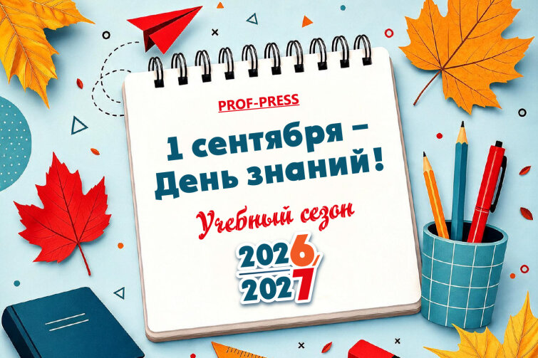 PROF-PRESS поздравляет с Днем знаний!