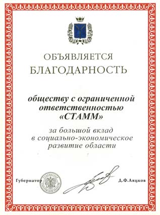 Компания &laquo;СТАММ&raquo; получила благодарность от Губернатора Саратовской области за большой вклад в социально-экономическое развитие области.