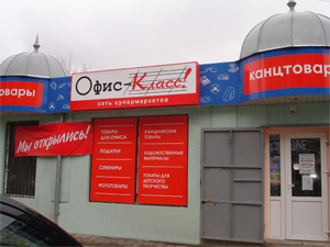 ″Офис-Класс!″ завоевывает новые города! ″Офис-Класс!″ завоевывает новые города!