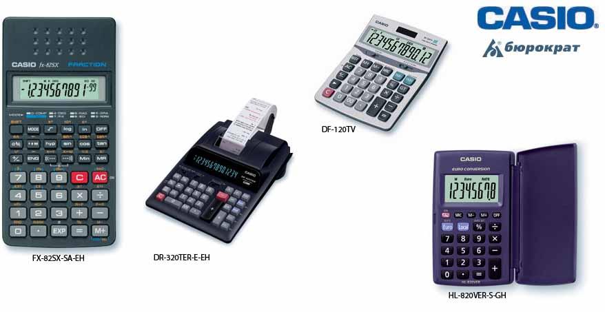 Снижение цен на калькуляторы Casio Снижение цен на калькуляторы Casio