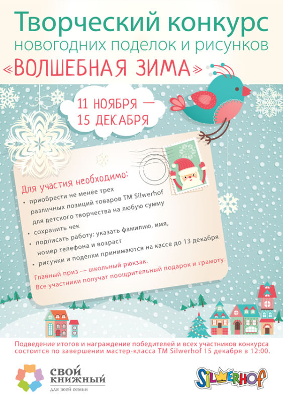 &laquo;Волшебная зима&raquo; от Silwerhof и магазина &laquo;Свой книжный&raquo;