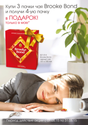 Акция Brooke Bond