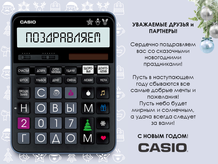 CASIO поздравляет с Новым Годом! CASIO поздравляет с Новым Годом!