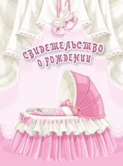 Папки для Свидетельства о браке и рождении Папки для Свидетельства о браке и рождении